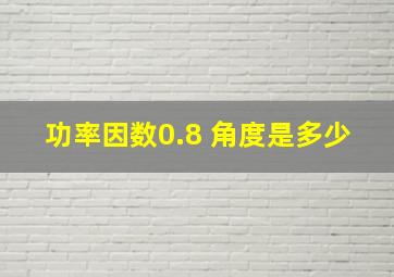 功率因数0.8 角度是多少